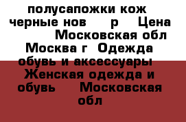 полусапожки кож. черные нов. 41 р. › Цена ­ 1 500 - Московская обл., Москва г. Одежда, обувь и аксессуары » Женская одежда и обувь   . Московская обл.